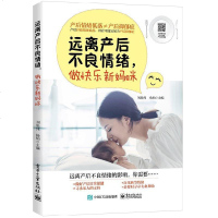 正版 远离产后不良情绪 做快乐新妈咪 育儿 早教 亲子互动 家庭教育 孕产 胎教 产后 告别产后坏情绪 走出抑郁症心
