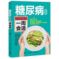 糖尿病患者一周食谱 糖尿病食谱 的食谱书糖尿病吃什么糖尿病饮食书 糖尿病饮食糖尿病食物糖尿饼病人食谱 降糖食谱