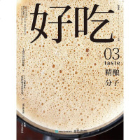 正版书籍 好吃03精酿分子 谢安冰蔡澜沈宏非联合美食大全美食与美酒旅行一本通细味饮食人间杂志优质食材美食制作美食
