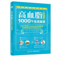 正版 高血脂患者的1000个生活宜忌 高血脂自我康复全书 高血压糖尿病高脂血症治疗与防治书籍 饮食调养 高血糖 高血