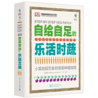 DK 自给自足的乐活时蔬 精装全彩 蔬菜水果种植方法教程步骤书籍 家庭园艺种植实用宝典 菜园管理规划书籍 常见病虫害