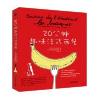 正版 20分钟趣味法式西餐制作大全法式甜点制作书籍 美食烹饪书 糕点制作基础 蛋糕制作入教程 西式甜点制作书籍 蛋