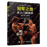 冠军之路 从入到高手综合格斗教程 王冠张硕以色列格斗术擒拿极简格书籍自由搏击散打拳击教学防身术格斗教学入