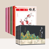 国画入教程书+芥子园全套7册 正统国画技法入一笔一画学竹子+梅花+牡丹+荷花 芥子园画传 白话图解版草虫花鸟梅兰