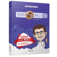 围棋布局精训 提高篇下1段-3段 实战选点 葛道场棋书系列 围棋爱好者进阶教程 围棋手筋集训集实战技巧解析训练 儿童