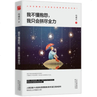 正版 我不懂抱怨,我只会拼尽全力 玛瑙石 成功励志书籍 青春文学励志书籍 心灵鸡汤成功励志 书籍排行榜