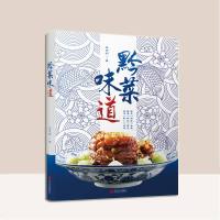黔菜味道 吴茂钊 著 饮食文化书籍 述黔菜故事 传承文化 展现食俗食疗生活 饮食营养 生活贵州特色美食家常菜食谱菜谱