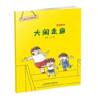 儿童安全故事绘本•校园安全(大闹走廊)大闹走廊 老渔 文图 低幼启蒙图书