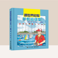 跟世界冠军学帆船模型 漫画版 帆船模型运动 遥控帆船模型组装 遥控帆船模型操纵技术 青少年帆船模型学习图书籍 正版书