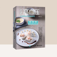 击退高血压180种 套餐任你搭高血压食谱书籍血压高吃什么高血压养生保健书 食疗 高的吃的水果食品食疗降压菜谱