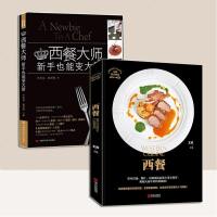 2本 西餐大师 新手也能变大厨 许宏寓+西餐西点教室 王森西点烘焙书籍 西餐菜谱零基础入大全书籍 家庭西餐菜谱食谱