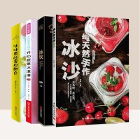4本]冰饮纯天然手作冰沙冰饮制作开心蔬果冰淇淋冰激凌制作教程冰冰爽的夏日甜点diy在家自制冷饮甜品书籍93款低脂低热