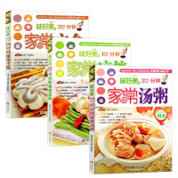 3本 味好美30分钟家常汤粥+30分钟家常主食+10分钟家常凉拌 新编做法简单的凉拌菜 近百种家常凉菜做法大全 家常