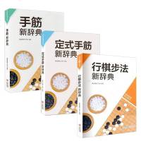 3本 韩版围棋精品图书 定式手筋新辞典+定式新辞典+行棋步法新辞典 围棋套装初学者速成围棋教材书 围棋知识大全书