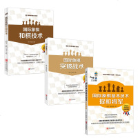 3本(大师三人行-国际象棋基础习题库)国际象棋 和棋技术+国际象棋突破战术+基本技术捉和将军 象棋基础教程国际象棋战
