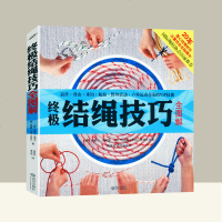 结绳技巧全图解 户外结绳手册技巧书籍 手把手教你打实用绳结 户外航海野营探绳结打法大全教程 一学就会的时尚编绳技法