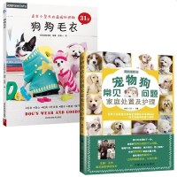 2本 宠物狗常见问题家庭处置及护理 狗狗的日常护理与驯养+狗狗毛衣编织教程书狗狗毛衣编织书31款宠物毛衣背心裙子帽子