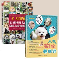 2本狗狗训练百科 世界名犬图鉴331种世界名犬驯养与鉴赏图典+人气狗狗养成记 流行宠物饲养教程 狗狗的美容护理造型及