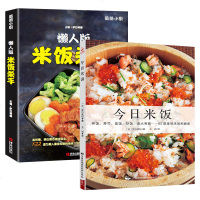 2本 赠视频] 懒人版米饭杀手 下饭菜菜谱书家常菜大全家常菜谱+今日米饭 85款米饭面条简单料理 日本菜谱日本美食制