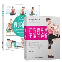 2本 DK生活阴瑜伽瑜伽经络引正念缓解压力 零基础减肥+产后恢复书产后瘦身操不做胖妈妈产后康复书籍产后修复书籍产后修
