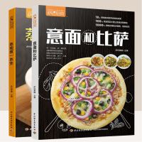 正版2册 蒸炖煮一本全 +意面和比萨 意面比萨菜谱 意大利面酱汁饼底详细制作方法 家常菜谱书大全 新手学做菜的书籍
