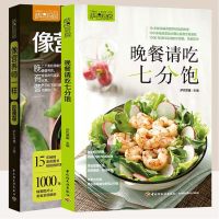 正版 晚餐请吃七分饱+ 像营养师一样吃晚餐 萨巴厨房萨巴蒂娜七分饱健康饮食菜谱健康饮食口味清淡 教你做营养晚餐书籍家