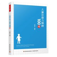 万千心理儿童注意力障碍100问多动症儿童注意缺陷多动障碍特殊儿童特殊教育多动障碍儿童如何培养婴儿注意力提高儿童听觉辨