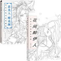 正版 两册 思美人 醉花颜 +花间醉伊人 唯美古风临摹涂色集 彩色铅笔绘画书籍 基础古风线描与涂色诗画意境古韵十足的