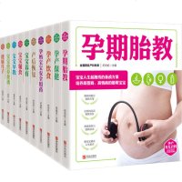 孕产育儿百科全10册 孕产保健/健康月子/宝宝养育/宝宝营养食谱/孕妈宝宝安全用药/孕产饮食/产后恢复/宝宝早教/孕