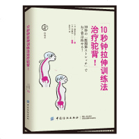 10秒钟拉伸训练法治疗驼背 家庭医生健康书籍 健康养生书 自我保健 日常动作检查 驼背自我治疗 驼背矫正教程 正版书