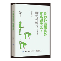 10秒钟驱痛姿势疼痛跑光光 家庭医生健康书籍 健康养生书 自我保健 驱痛姿势 图解疼痛自我疗法 疼痛保守治疗法 正版