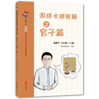 正版 围棋长棋秘籍之官子篇 初级下 10级~1段 体育 运动 围棋 棋牌 围棋技巧 基础官子理念 实战技巧