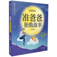 为爱朗读 准爸爸胎教故事 怀孕书籍孕妇书籍孕产期书籍怀孕 书 胎教故事书胎教书籍孕期书孕妇书籍大全 怀孕期 孕期准爸