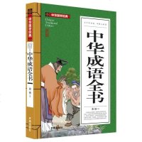中华国学经典 中华成语故事全书 文白对照 原文注释译文 中国古典文学中小学生辅导书籍传统文化