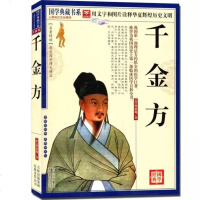 正版 国学典藏书系 千金方 图文珍藏版名著精读 孙思邈 白话本 千金药方 临床医学百科全书