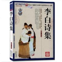 正版 李白诗集 国学典藏书系 文白对照 中国古典诗词图文珍藏版名著精读 题解原文注释译文浪漫主义诗人