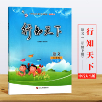 正版 行知天下三3年级下册语文 教辅 辅导用书 潍坊地区学校指定用书 中国石油大学出版社 小学生自主修行指导课程-闲