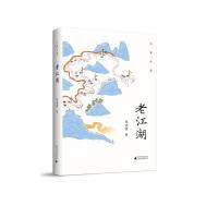 [正版]老江湖 为客天涯 郑骁锋 在江湖的浪涛中溯流而上 追寻那些封印许久的江湖行走 现当代文学随笔散文集 新华书店