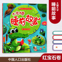 大字大图睡前故事 红宝石卷 晨风童书 中国儿童文学少儿 中国人口出版社 新华书店正版图书大字大图睡前故事(红宝石卷)