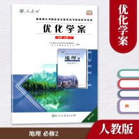 人教版 正版 重庆专版 地理必修2 优化学案 教辅 辅导用书 人民教育出版社 高中地理必修二优化学案 学生用书