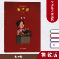 文明基因·孝诚爱七年级 林建宁 编著 山东教育出版社 小学生德育教材 儿童课外综合读物书籍
