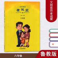 文明基因·孝诚爱六年级 林建宁 编著 山东教育出版社 小学生德育教材 儿童课外综合读物书籍
