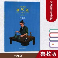 文明基因·孝诚爱五年级 林建宁 编著 山东教育出版社 小学生德育教材 儿童课外综合读物书籍