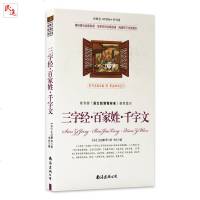 [三字经 百家姓 千字文]南海出版社 新概念  新阅读 语文新课程标准篇目 (宋)王应麟 等 著