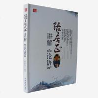 中华文化讲堂/张居正讲解《论语》 论语讲要 通译新解春秋孔子四书五经儒家学派经典著作名著 孟子孔子 中国古代哲学儒家