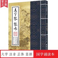 五字鉴 鉴略 中华经典诵读教材 国学经典诵读本 大字注音 正体竖排 中华传统文化少年儿童经典诵读教材中华传统文化国学