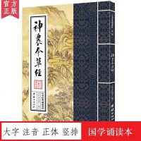 神农本草经 中华经典诵读教材(第二辑)中华传统文化经典选读儒家佛教国学入书籍少年儿童经典诵读教材中华传统文化国学经