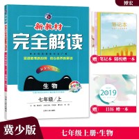 新教材完全解读生物七年级上 冀少版JS版全彩版 初一7年级上册教材同步讲解练习辅导资料 配套教材习题答案与提示