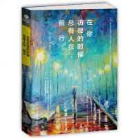 正版在你彷徨的时候总有人在前行 张天怡著 成功励志在这功利的世界成功就是比别人更多努力一点点掬梦前行即使迷茫也不放弃