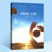 [假如给我三天光明][美]海伦·凯勒 大悦读精装系列 全译本 中小学生文学名著阅读 北京燕山出版社